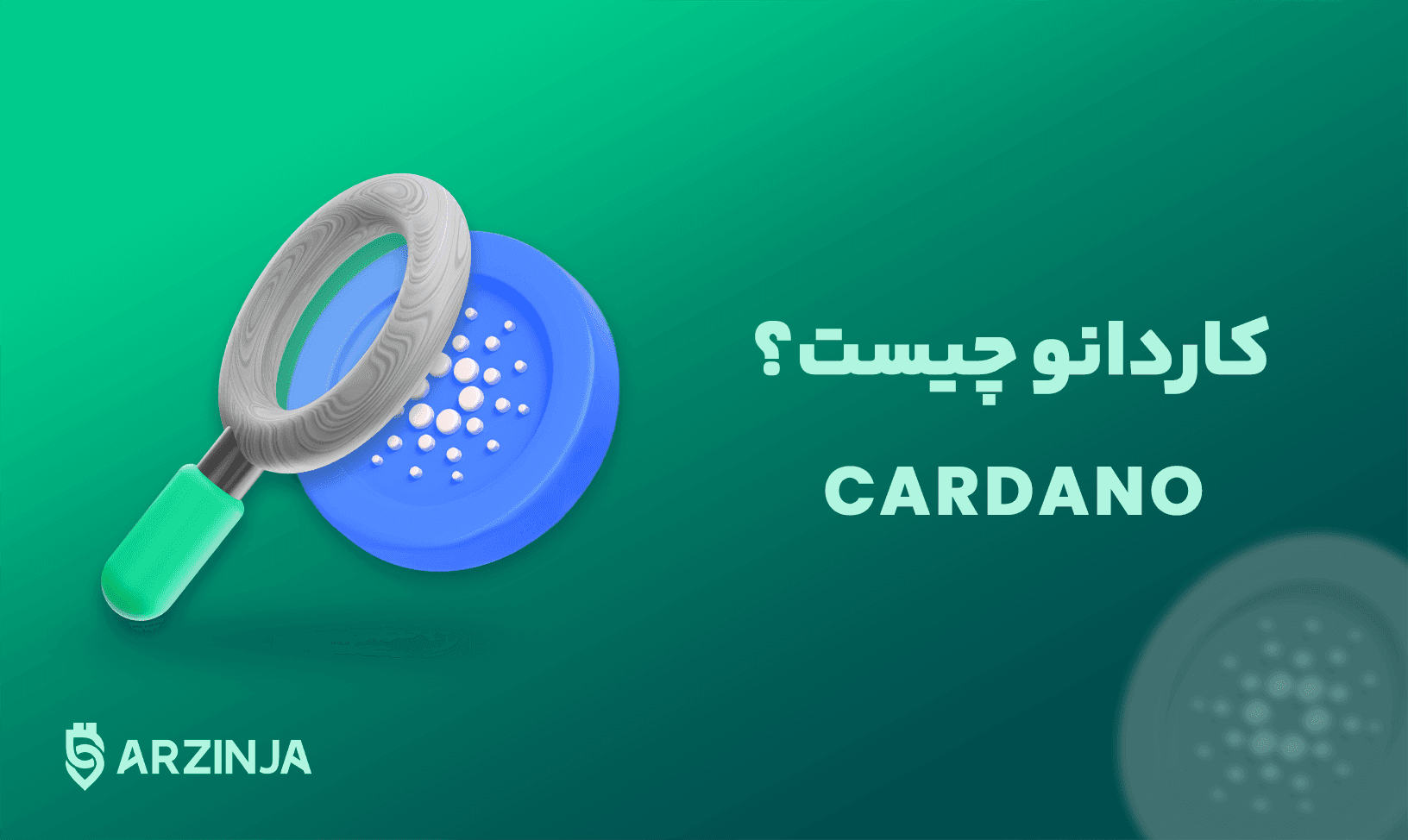 کاردانو.png