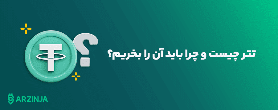 خرید USDT بدون کارمزد از ارزینجا