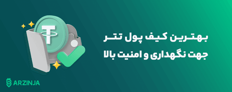 خرید ارز دیجیتال تتر با پشتیبانی ۲۴ ساعته