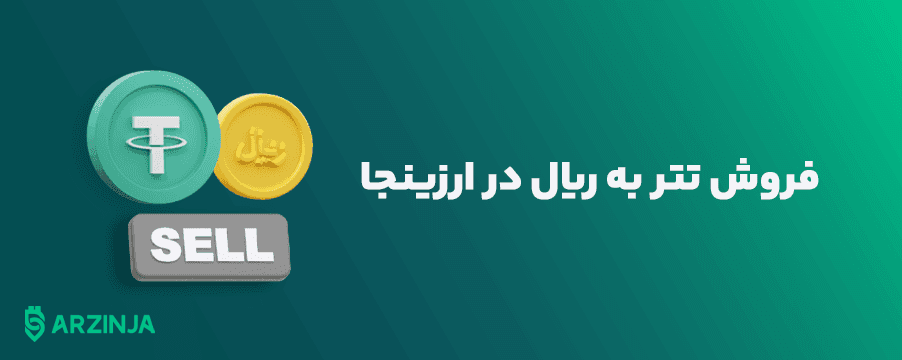 خرید آسان تتر با کارت بانکی از ارزینجا