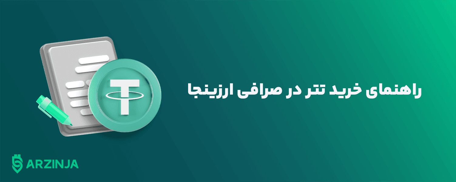 خرید تتر در صرافی ارزینجا با بهترین قیمت