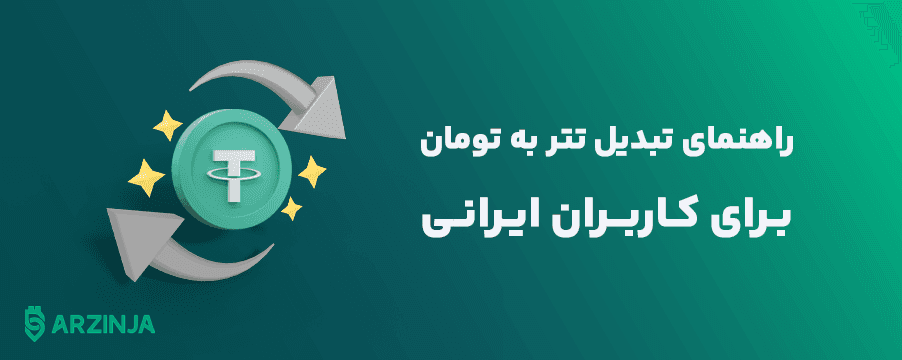 خرید تتر مستقیم با ریال از صرافی ارزینجا