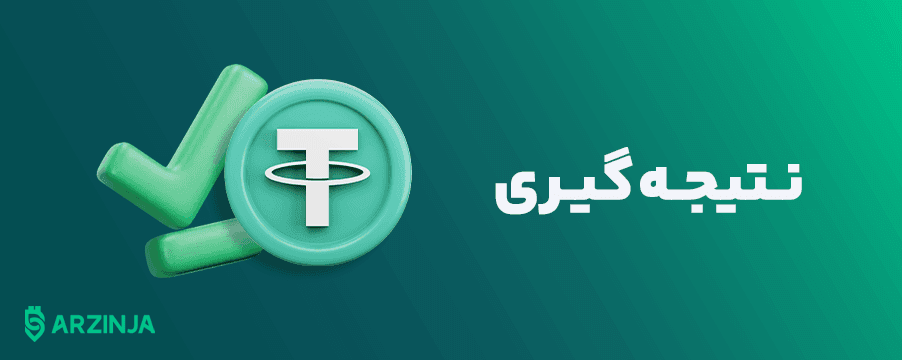 خرید تتر قانونی و مطمئن در ارزینجا