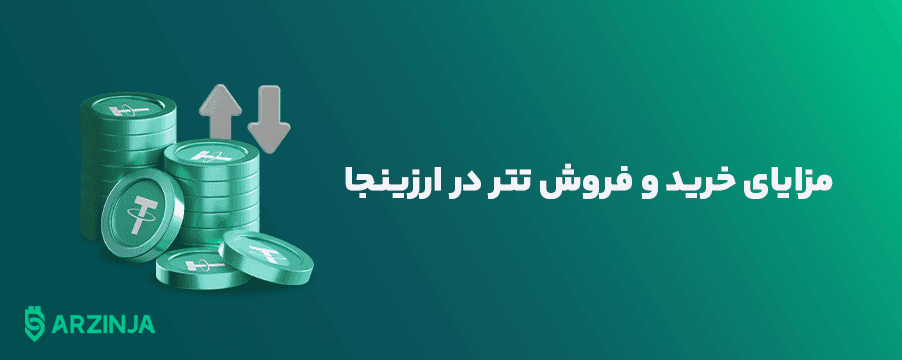 خرید و فروش تتر با بهترین نرخ تبدیل