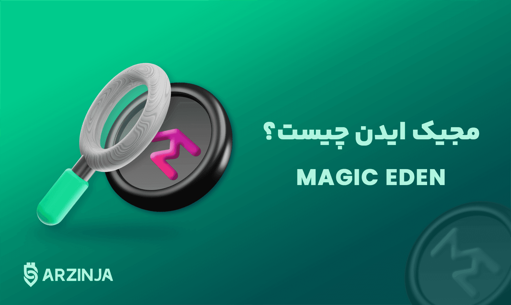 مجیک-ایدن.png