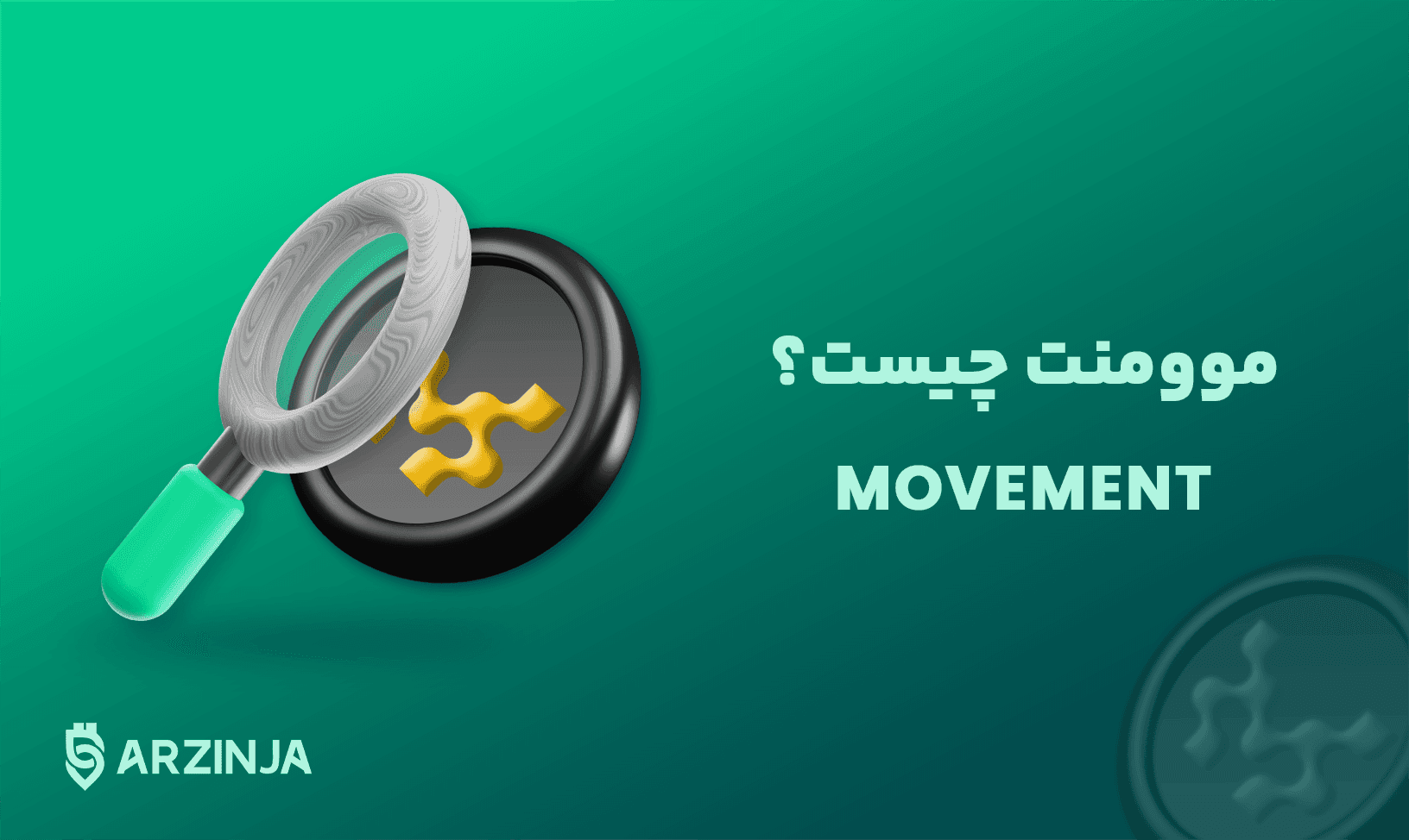 موومنت.png